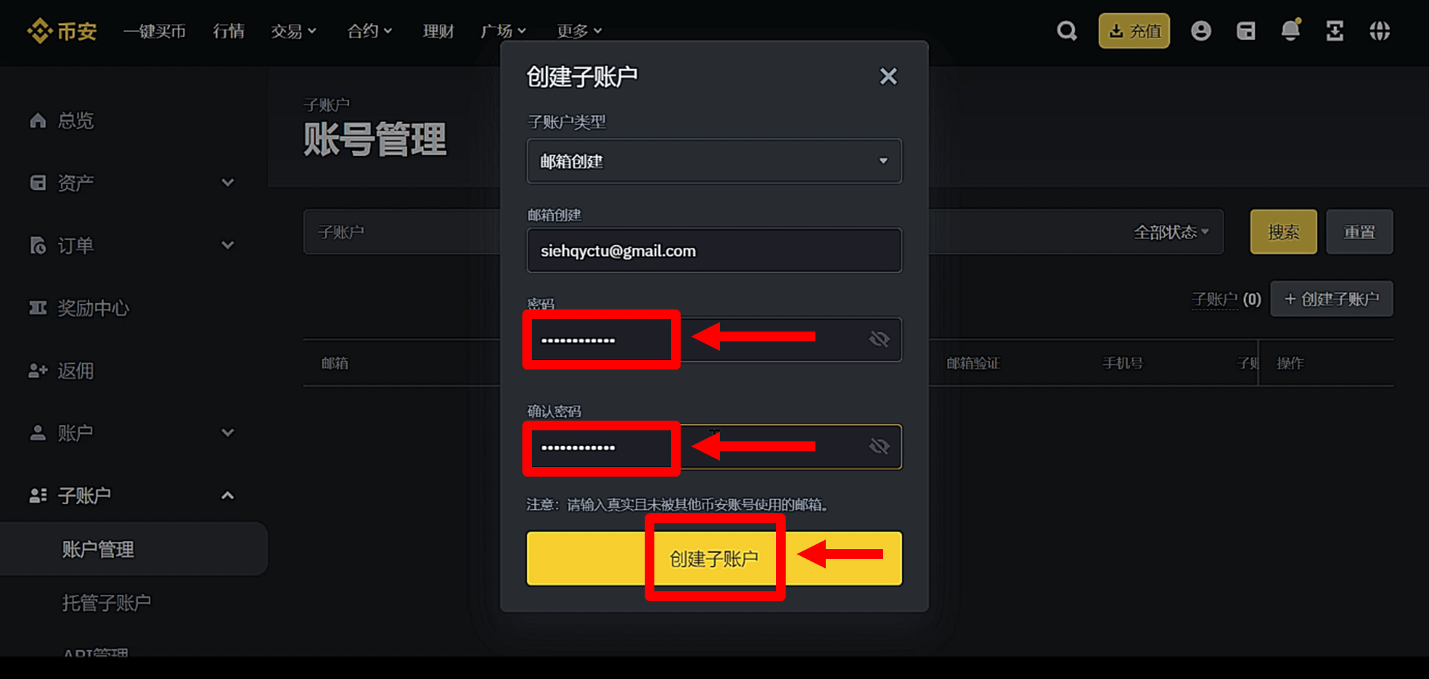 设置子账户邮箱密码