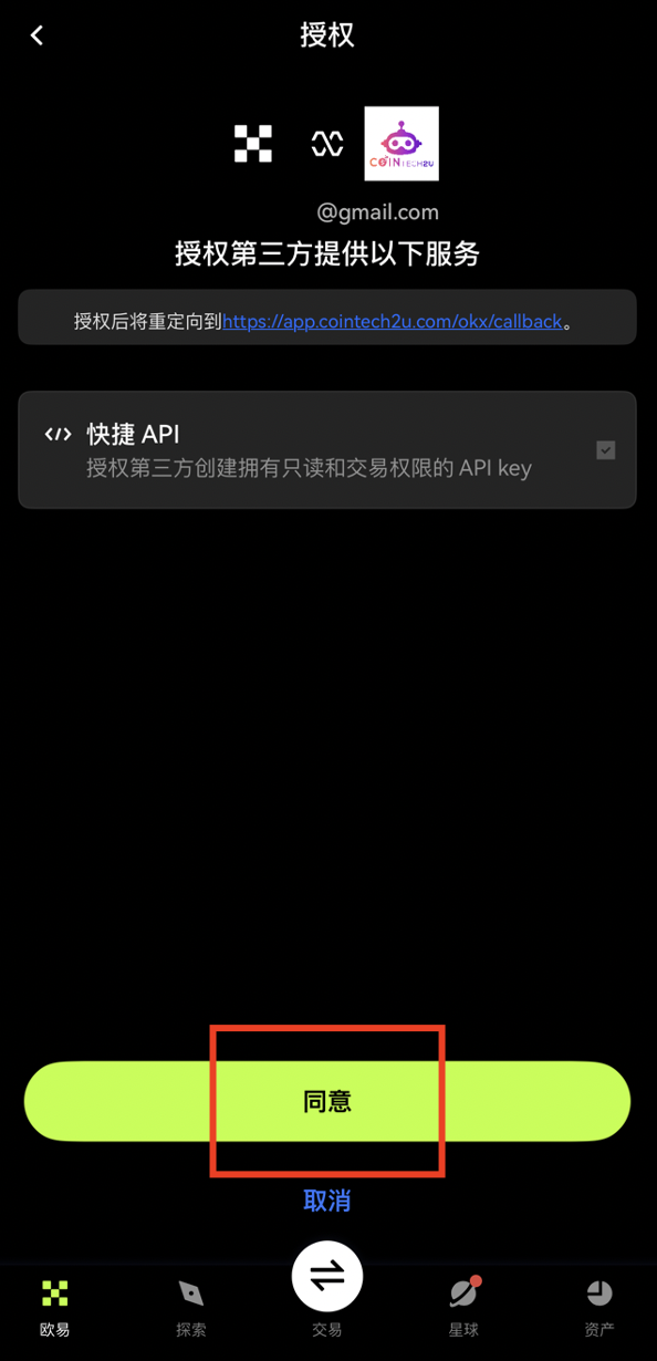 在欧易App点击同意授权