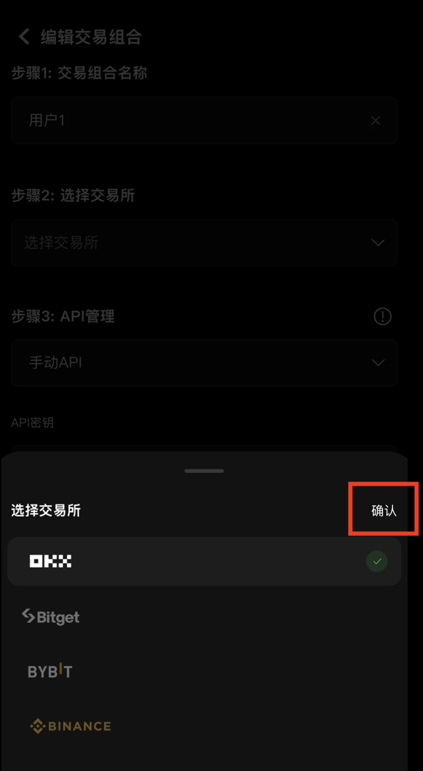 选择欧易交易所并确认