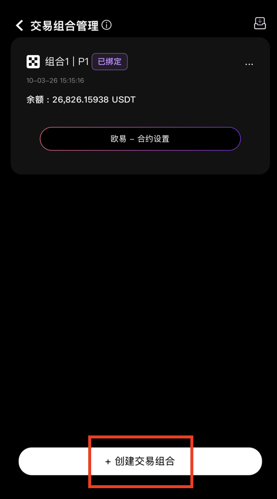 创建新的交易组合