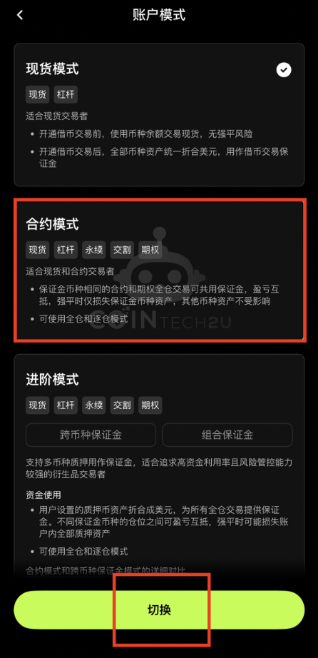 选择合约模式并切换