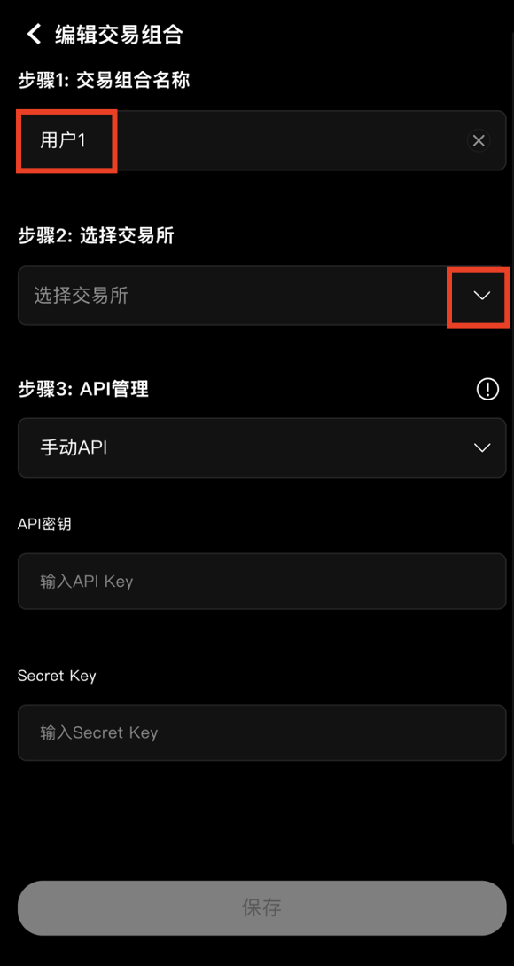 输入交易组合名称并选择交易所