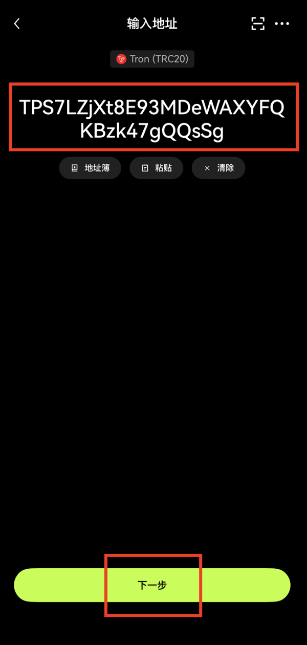 粘贴充值地址