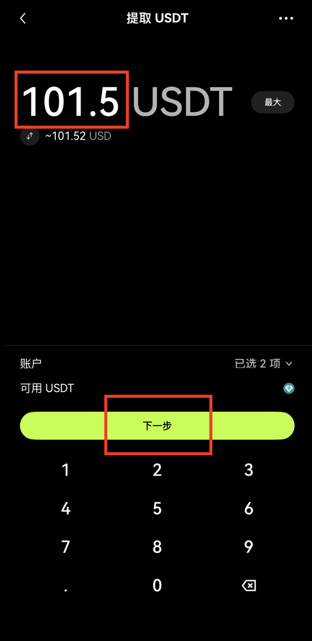 输入USDT提币金额