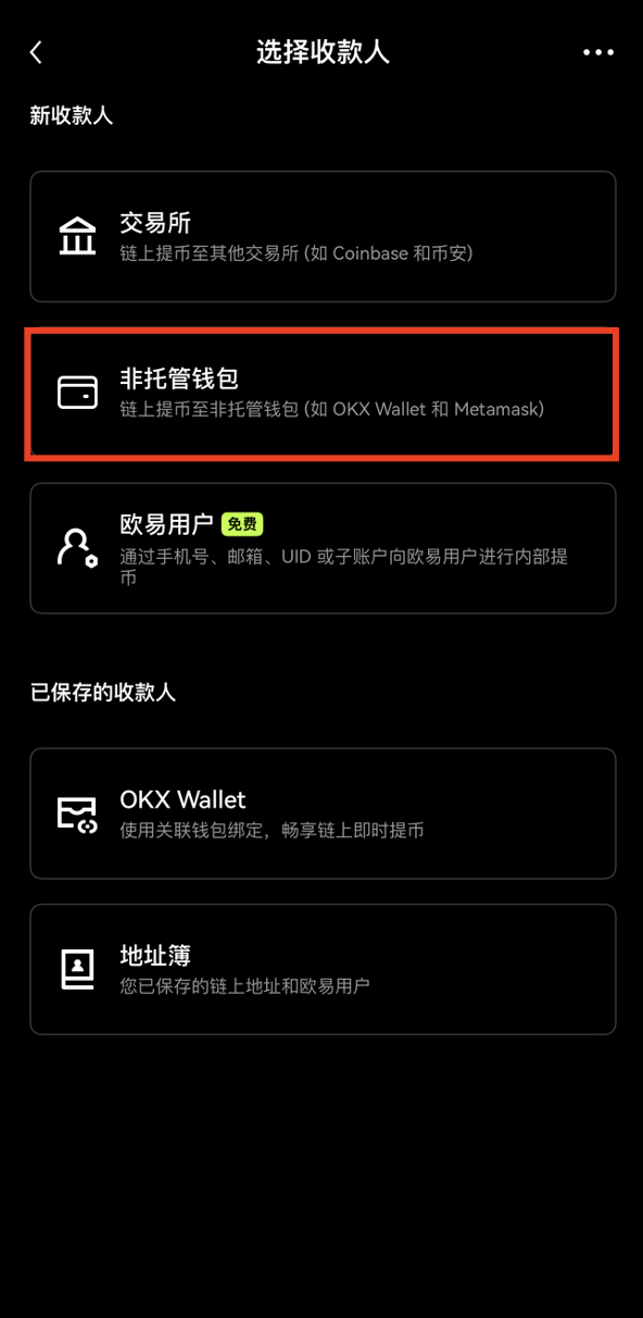 选择非托管钱包