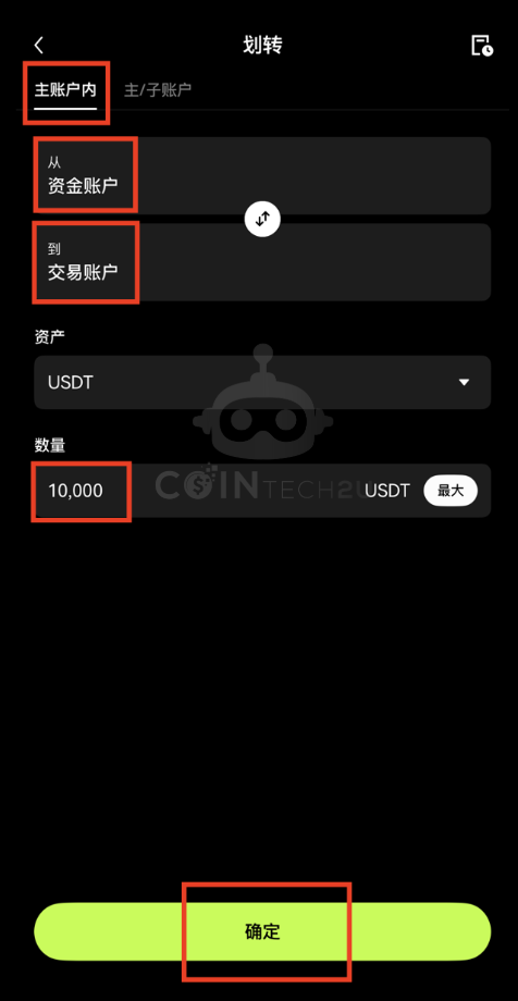 设置划转金额并确认