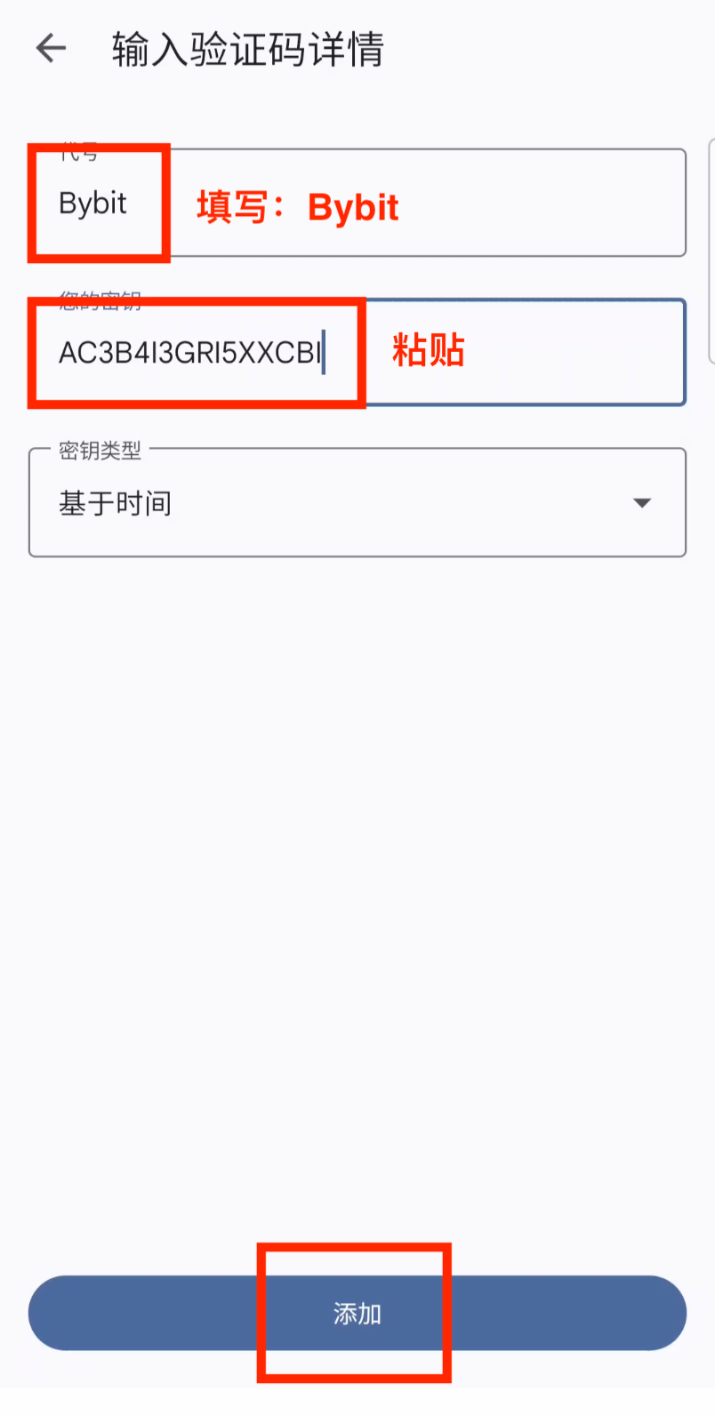 粘贴密钥并添加