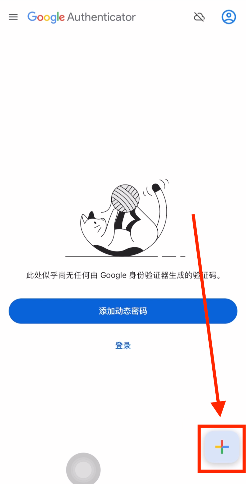 打开Google Authenticator