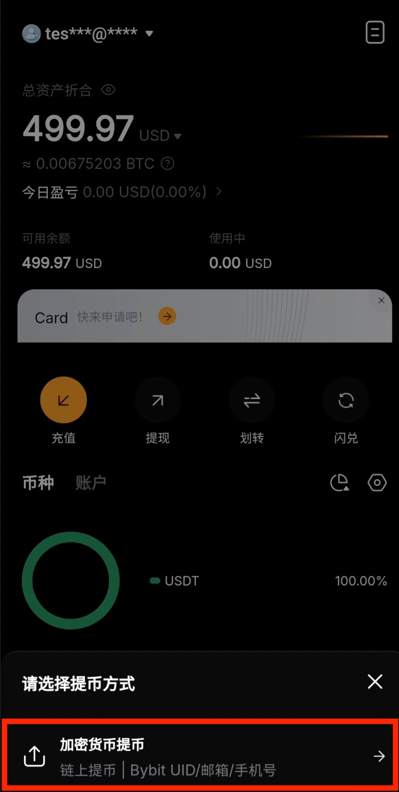 选择加密货币提币