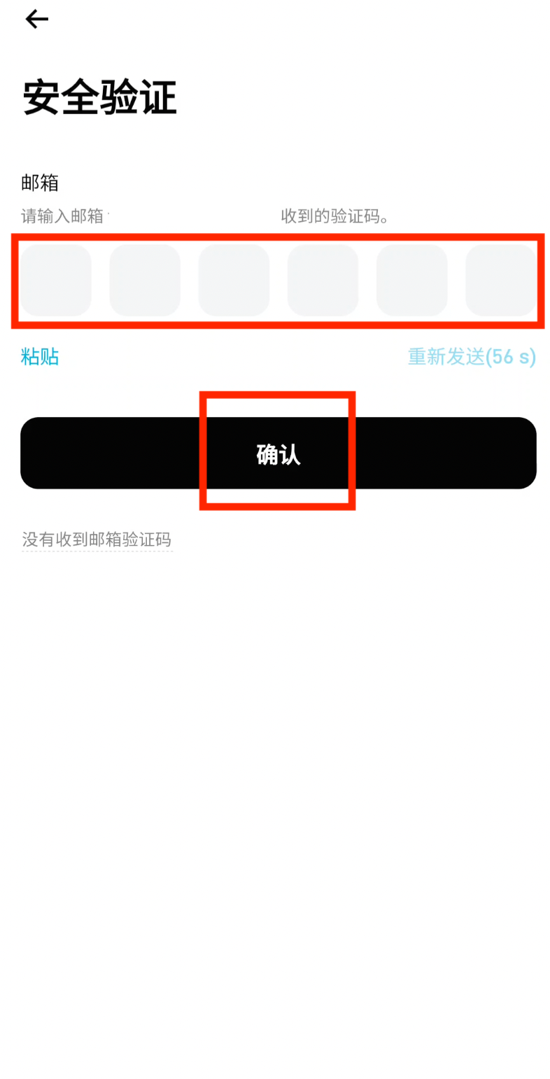 确认邮箱验证码
