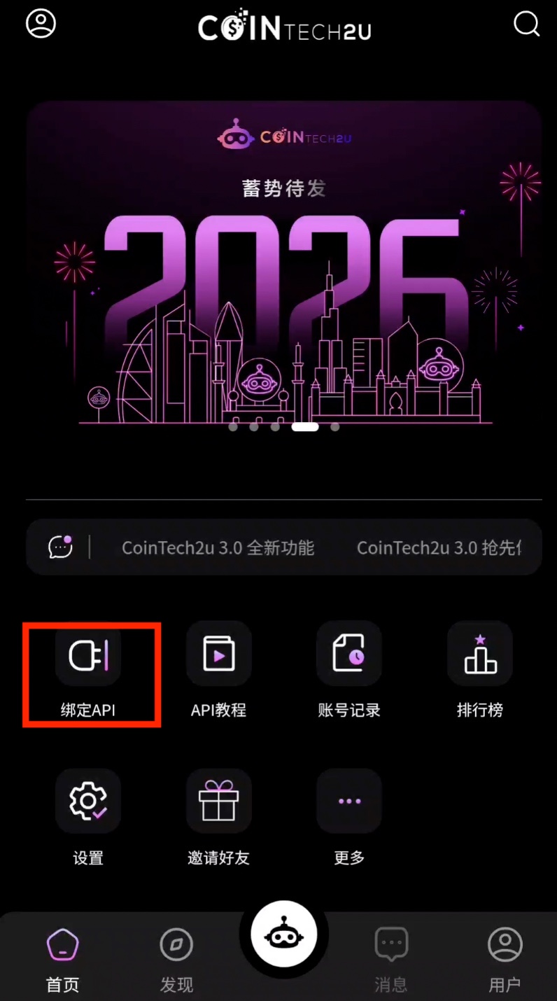 CoinTech2u首页点击绑定API