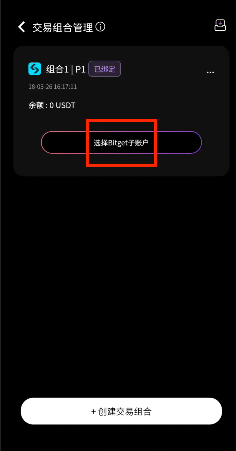 选择Bitget子账户