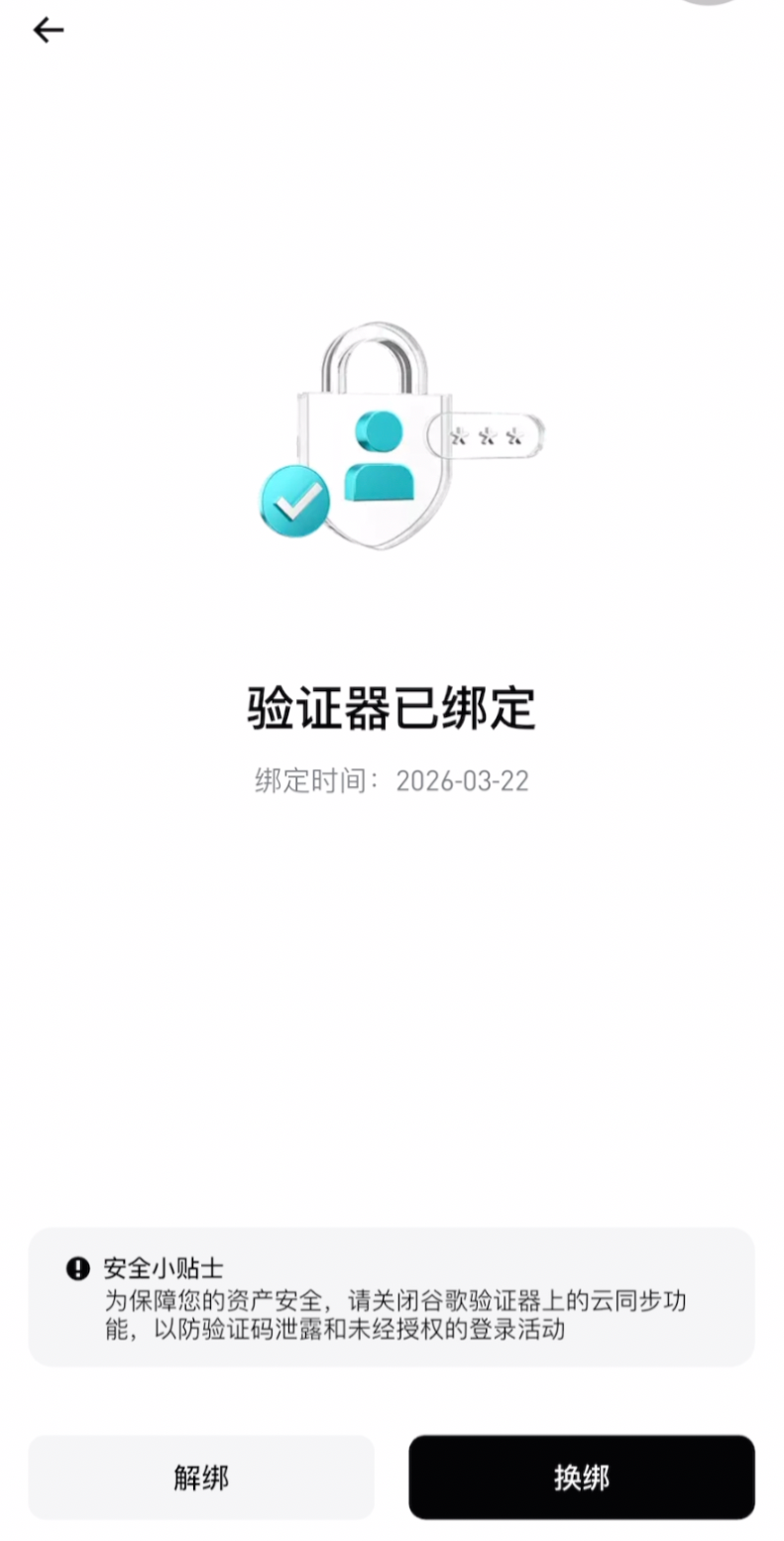 谷歌验证绑定成功
