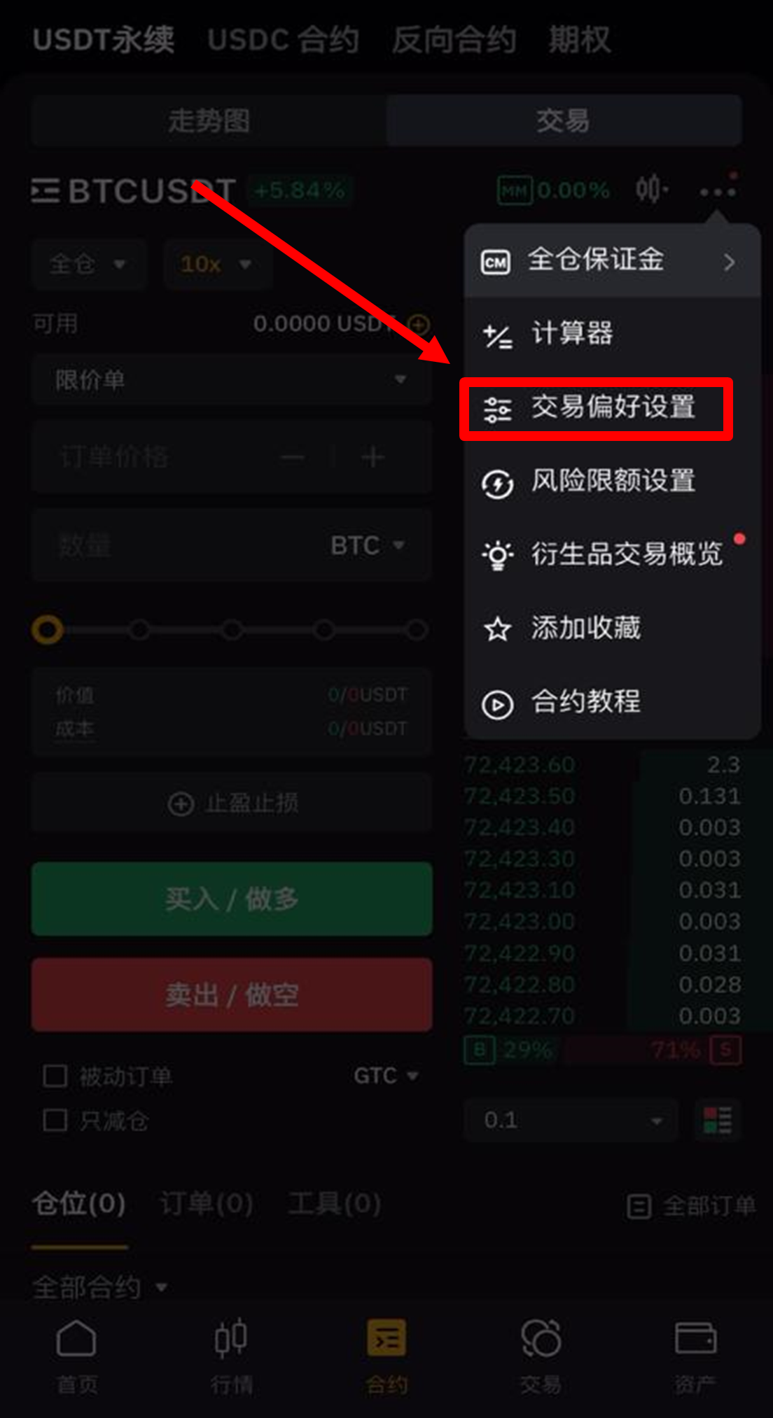交易偏好设置