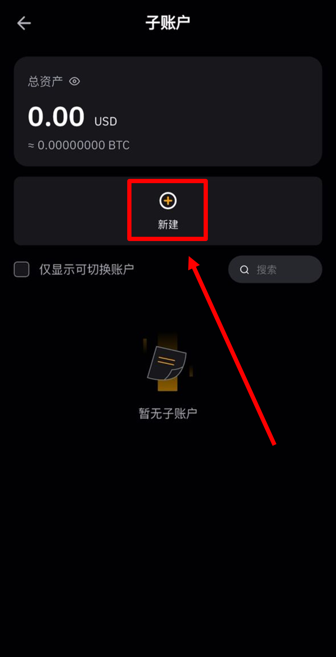 新建子账户