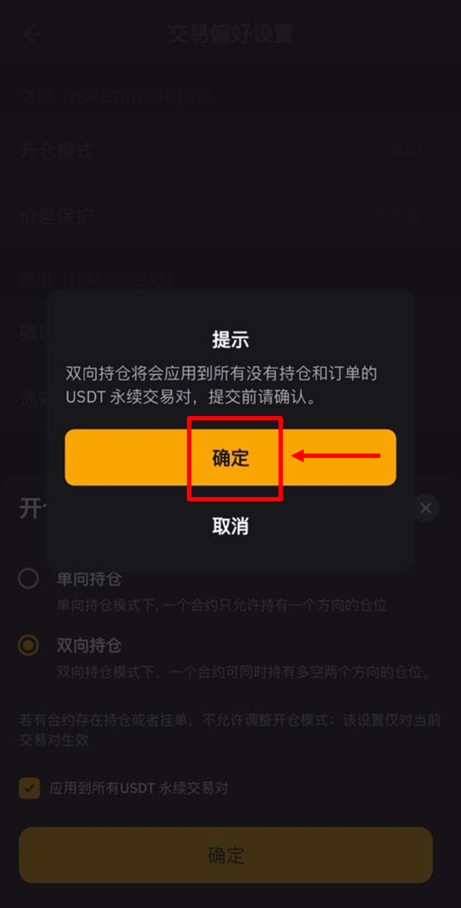 确认设置