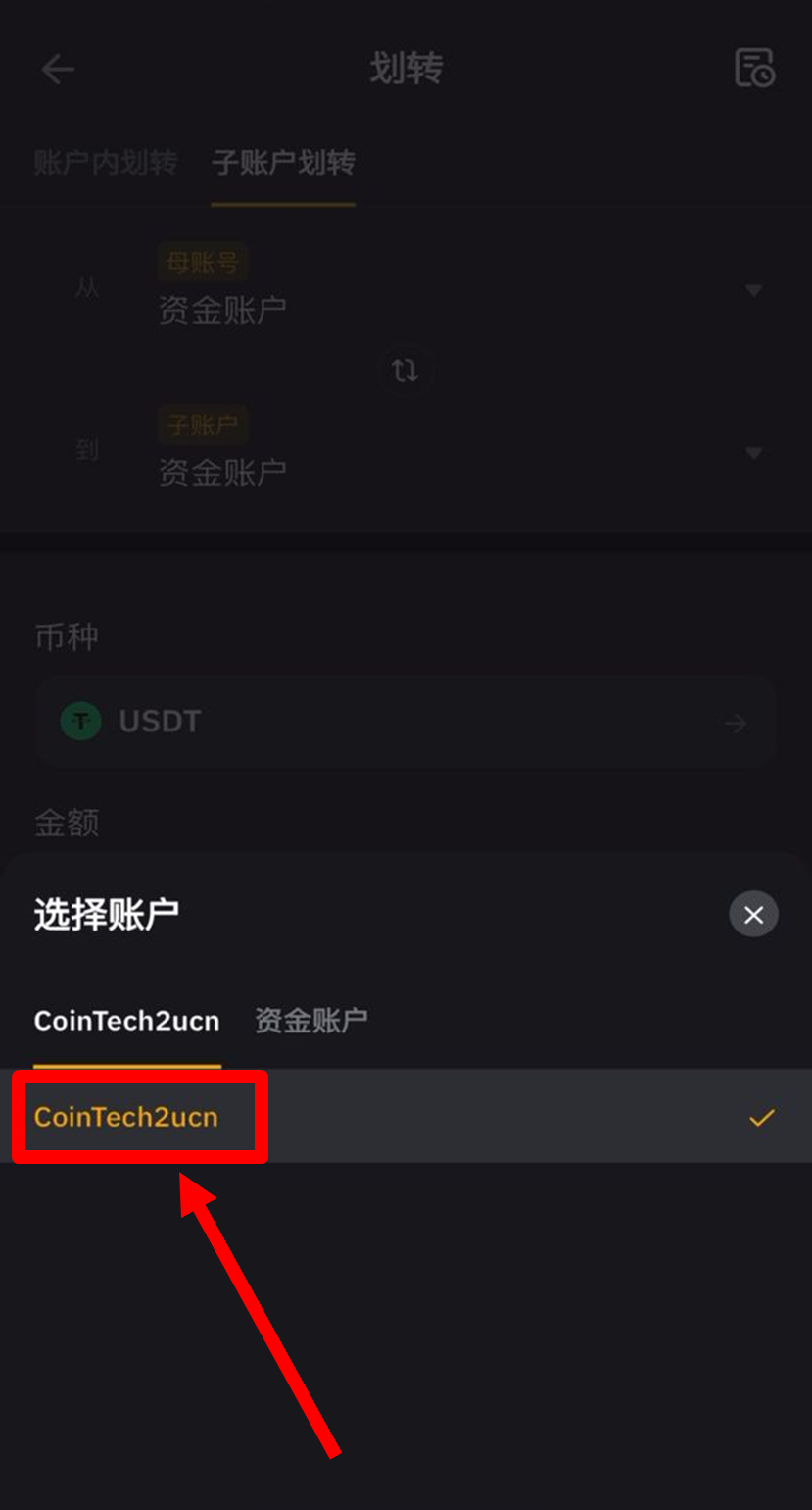 选择目标子账户