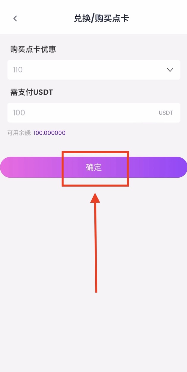 确认购买