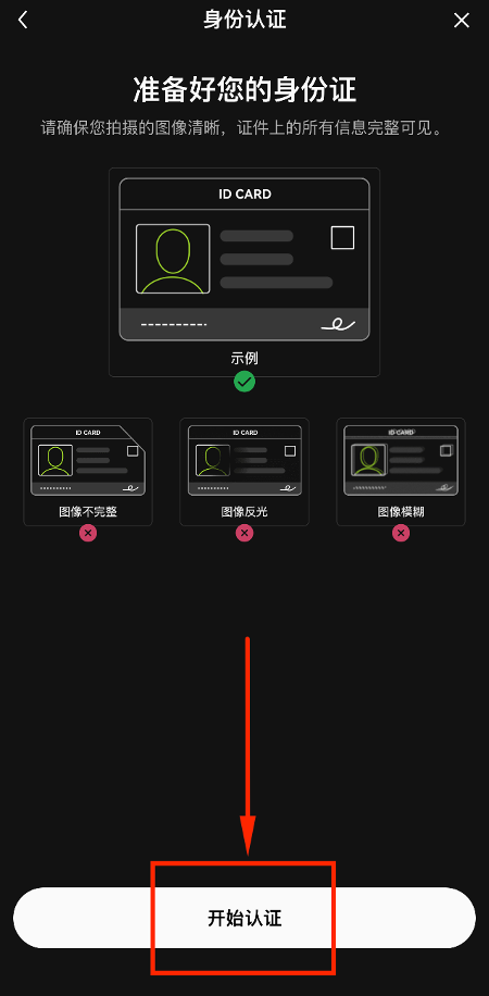 开始认证