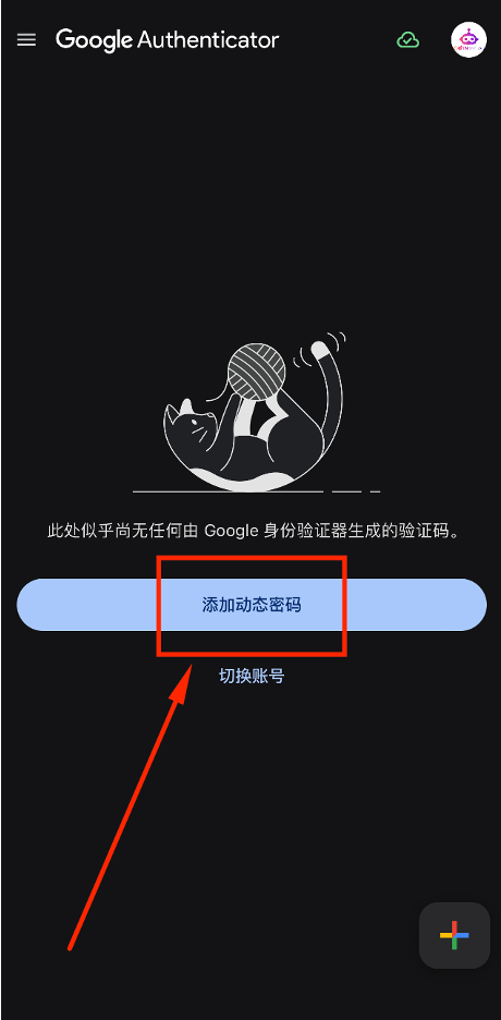 添加动态密码