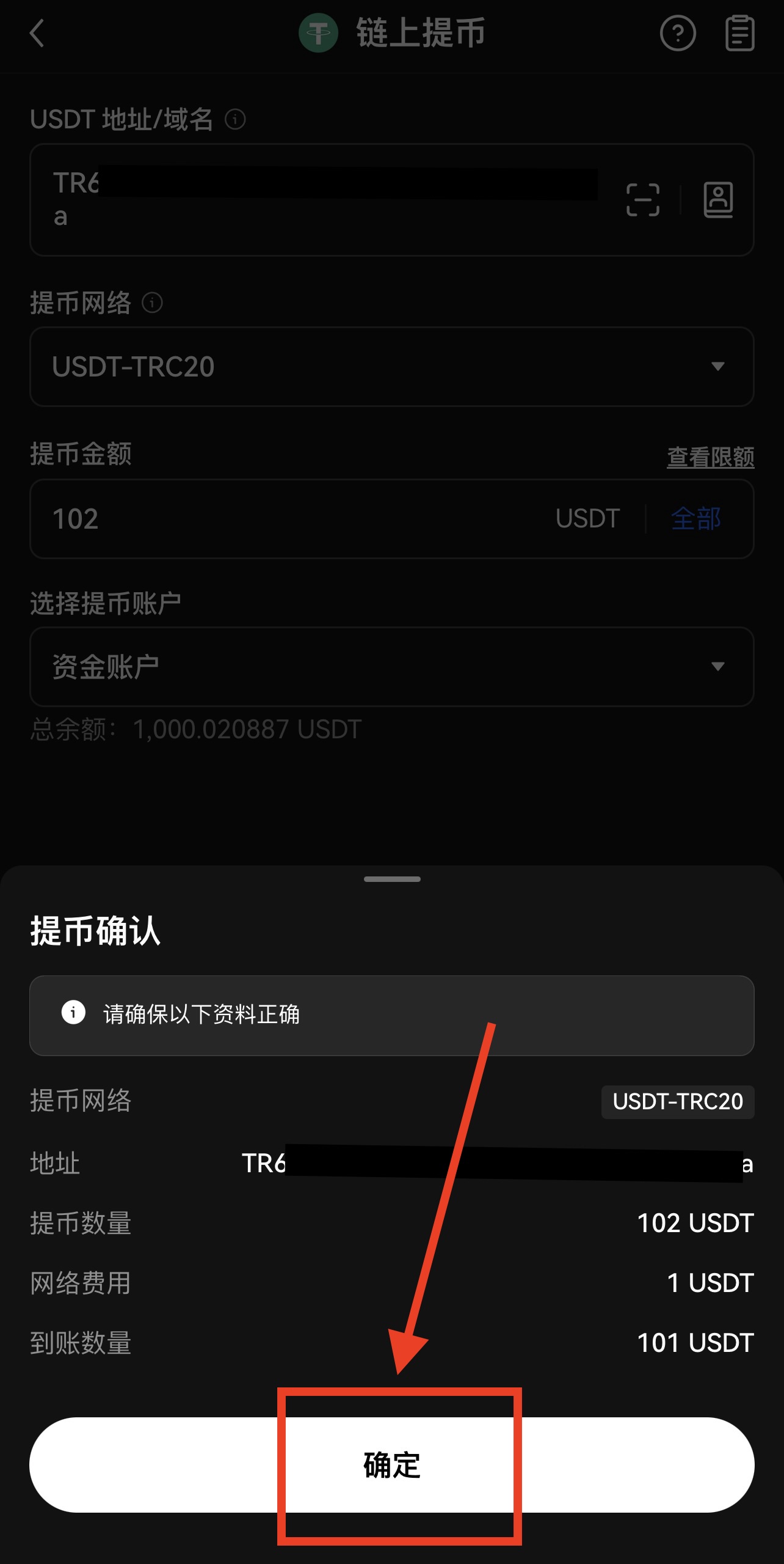 确认提币