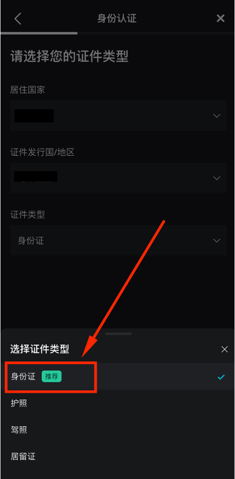 选择证件类型