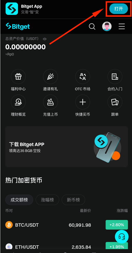 打开Bitget App