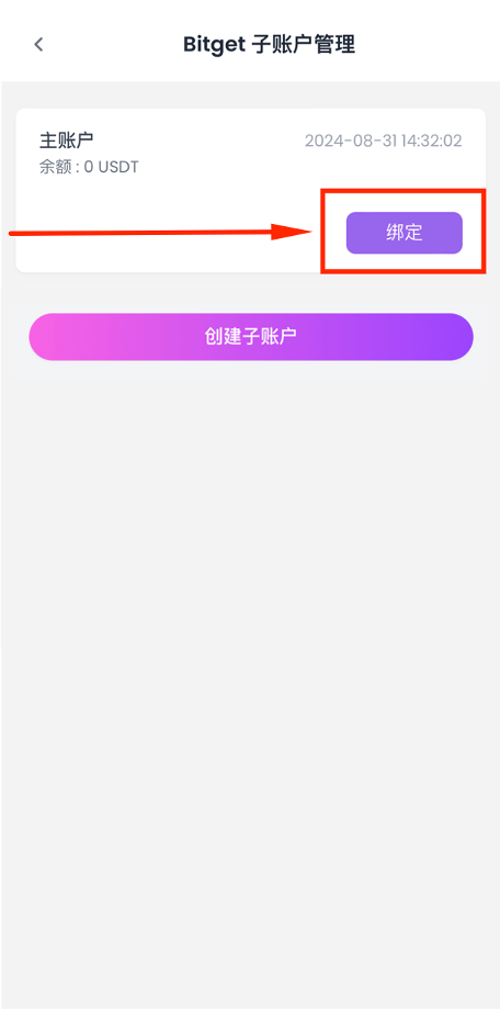 绑定主账户